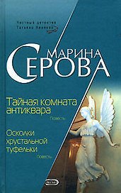 Тайная комната антиквара Осколки хрустальной туфельки (Частный детектив Татьяна Иванова). Серова М. (Эксмо)
