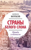 Страны Белого Слона. Правда и вымыслы
