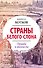 Страны Белого Слона. Правда и вымыслы - 0