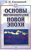 Основы миропонимания Новой Эпохи