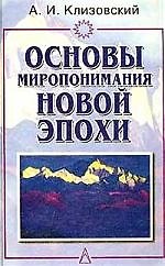 Основы миропонимания Новой Эпохи