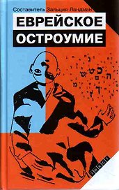 Еврейское остроумие