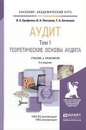 Аудит в 2 т. Том 1 2-е изд., пер. и доп. Учебник и практикум для академического бакалавриата