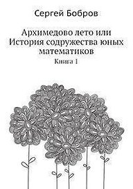 Архимедово лето или История содружества юных математиков. Книга 1