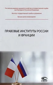 Правовые институты России и Франции: монография