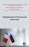 Правовые институты России и Франции: монография - 0