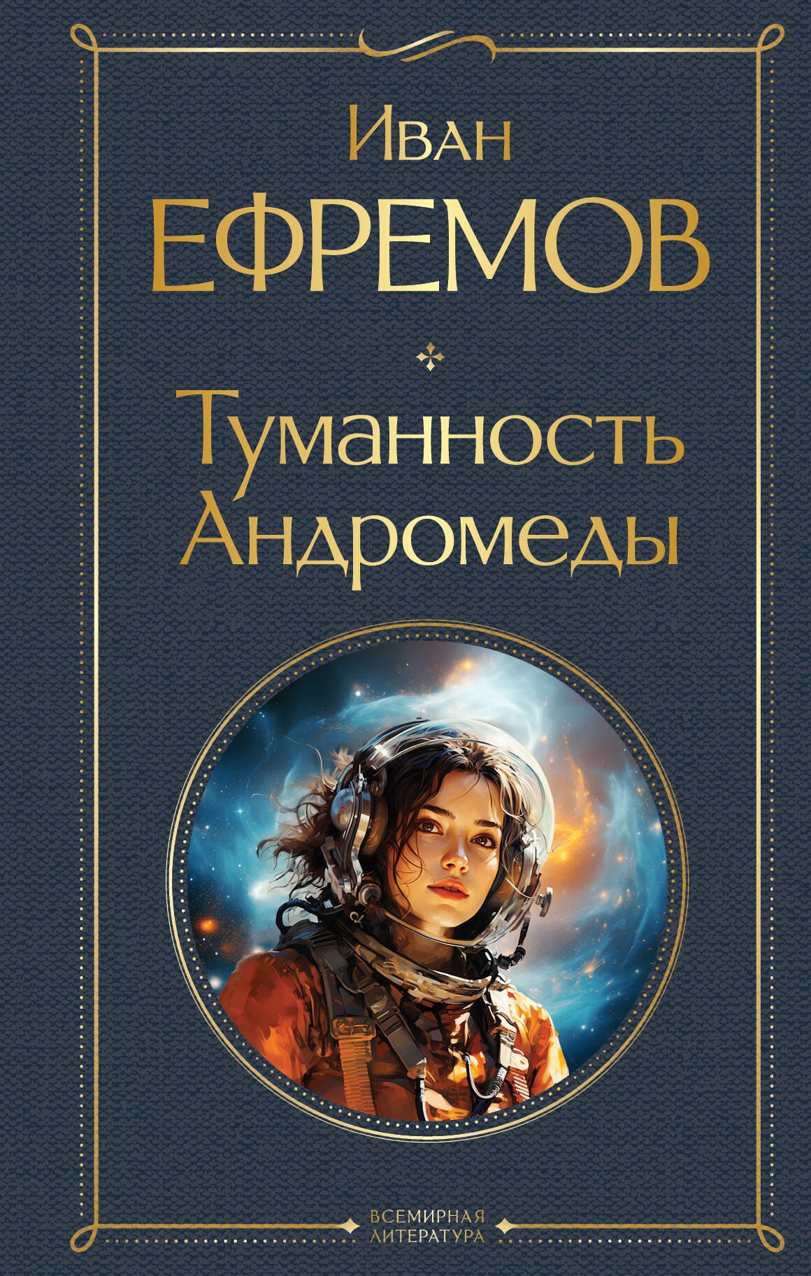 

Туманность Андромеды