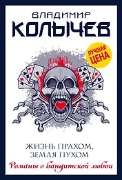 Жизнь прахом, земля пухом