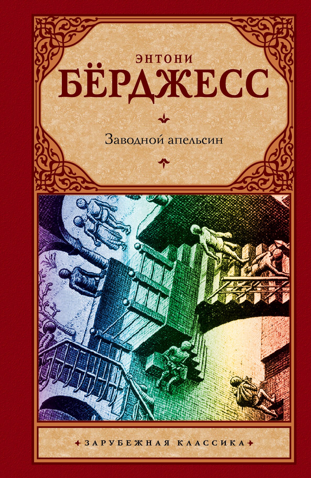 

Заводной апельсин: роман