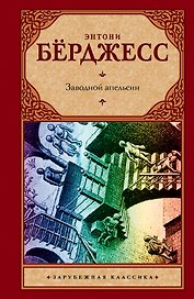 Заводной апельсин: роман