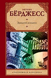Заводной апельсин: роман