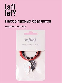 Набор парных браслетов с подвеской «Половинки сердца», текстиль, металл, Lafilaf