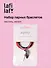 Набор парных браслетов с подвеской Половинки сердца (текстиль, металл) (12-04407-B60) (Lafilaf) - 0