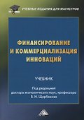 Финансирование и коммерциализация инноваций. Учебник - 0