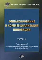 Финансирование и коммерциализация инноваций. Учебник