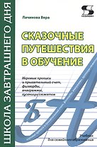 Сказочные путешествия в обучение: игровые прописи и прыгательный счет, филворды, анаграммы, гусеницы сюжетов