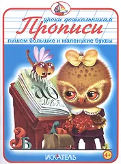 Прописи. Пишем большие и маленькие буквы.