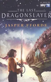 The Last Dragonslayer (м) Fforde