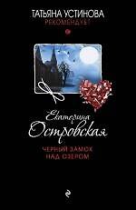 Черный замок над озером : роман