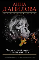 Прекрасный возраст, чтобы умереть