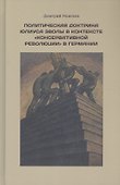 Политическая доктрина Юлиуса Эволы в контексте «консервативной революции» в Германии - 0