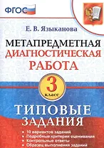 Метапредметная диагностическая работа. 3 класс. Типовые задания. ФГОС
