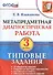 Метапредметная диагностическая работа. 3 класс. Типовые задания. ФГОС - 0