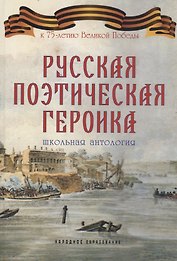 Русская поэтическая героика. Школьная антология. 2-е изд., стер