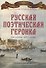Русская поэтическая героика. Школьная антология. 2-е изд., стер - 0