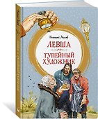 Левша. Тупейный художник - 1