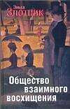 Злотник Общество взаимного восхищения