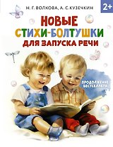 Новые стихи-болтушки, которые научат малыша говорить правильно