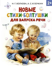 Новые стихи-болтушки, которые научат малыша говорить правильно