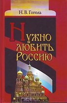 Нужно любить Россию