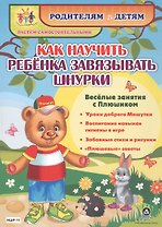 Как научить ребенка завязывать шнурки. Веселые занятия с Плюшиком: уроки доброго Мишутки, воспитание