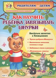 Как научить ребенка завязывать шнурки. Веселые занятия с Плюшиком: уроки доброго Мишутки, воспитание