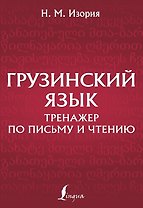 Грузинский язык. Тренажер по письму и чтению