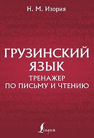 Грузинский язык. Тренажер по письму и чтению