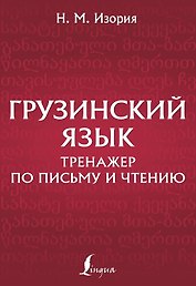 Грузинский язык. Тренажер по письму и чтению