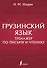 Грузинский язык. Тренажер по письму и чтению - 0
