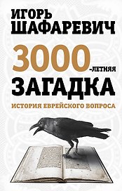 Трехтысячелетняя загадка. История еврейского вопроса