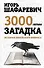 Трехтысячелетняя загадка. История еврейского вопроса - 0