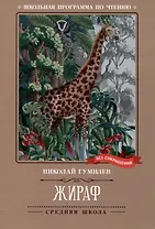 Жираф: стихотворения