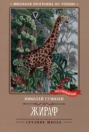 Жираф: стихотворения