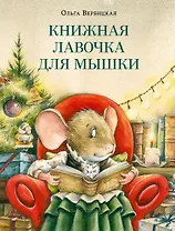 Книжная лавочка для мышки.