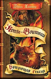 Бушующая стихия