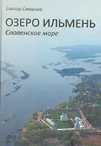 Озеро Ильмень. Словенское море