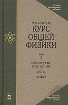 Курс общей физики. Учебное пособие. В 3-х тт. Т.2. Электричество и магнетизм. Волны. Оптика