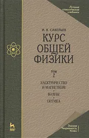 Курс общей физики. Учебное пособие. В 3-х тт. Т.2. Электричество и магнетизм. Волны. Оптика