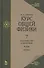 Курс общей физики. Учебное пособие. В 3-х тт. Т.2. Электричество и магнетизм. Волны. Оптика - 0